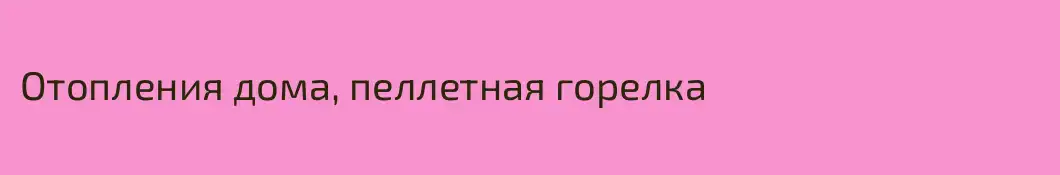 Отопления дома, пеллетная горелка 